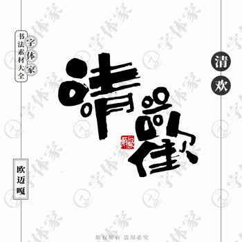 平面設(shè)計(jì)中的書(shū)法字體 正版可商用下載指南